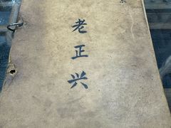 -广迎居老正兴菜馆