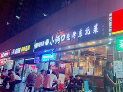 门面-小俩口烧烤东北菜(双井店)
