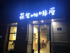 -花生咖啡 peanut coffee