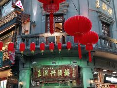 -皇饭儿·王润兴酒楼(河坊街店)