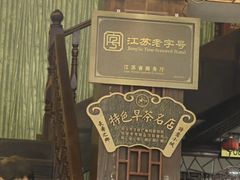 -四海楼(如皋定慧禅寺店)