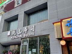 门面-乾山寿司(好运街店)