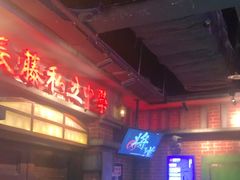 -长藤鬼校(东门店)