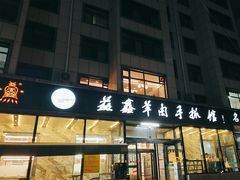 -清真·益鑫羊肉手抓馆(花园北街店)