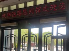 -沈阳铁路陈列馆