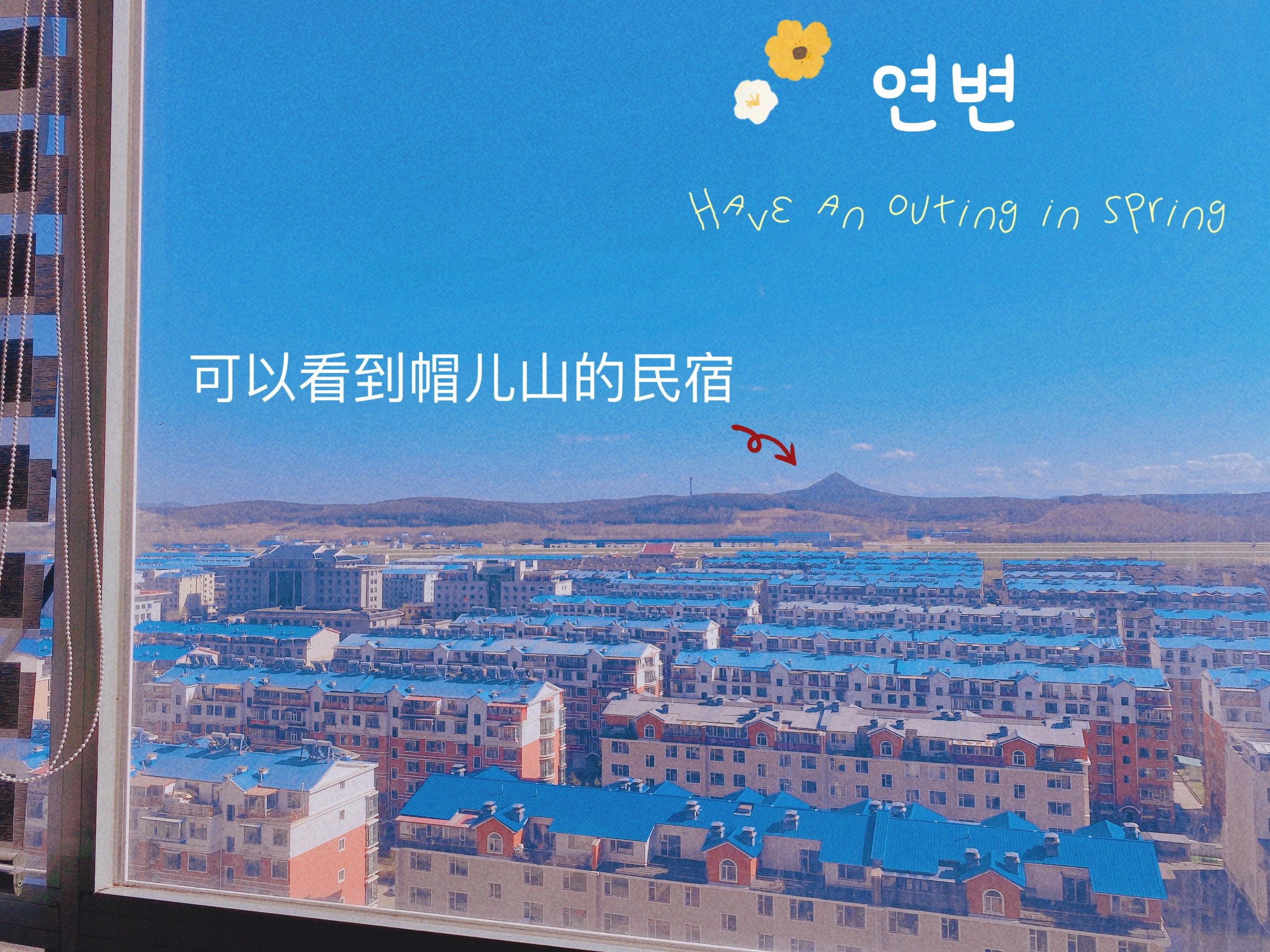 可以看到延吉帽儿山的民宿