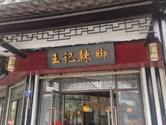 -黎里王记辣脚(黎里总店)