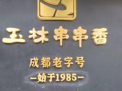 -玉林串串香·成都老字号(玉林街总店)
