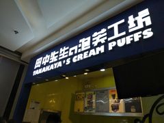 门面-田中先生の泡芙工坊(罗斯福店)