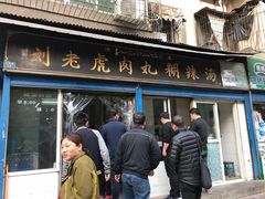 -刘老虎肉丸糊辣汤(总店)