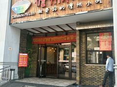 门面-椰小调.儋州米烂(名门店)