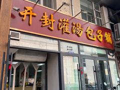-开封灌汤包子铺(尚志大街店)