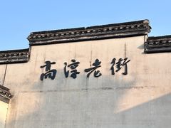 -高淳老街