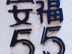 -安福路