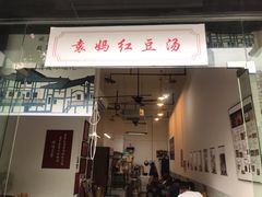门面-袁妈红豆汤(重庆总店)