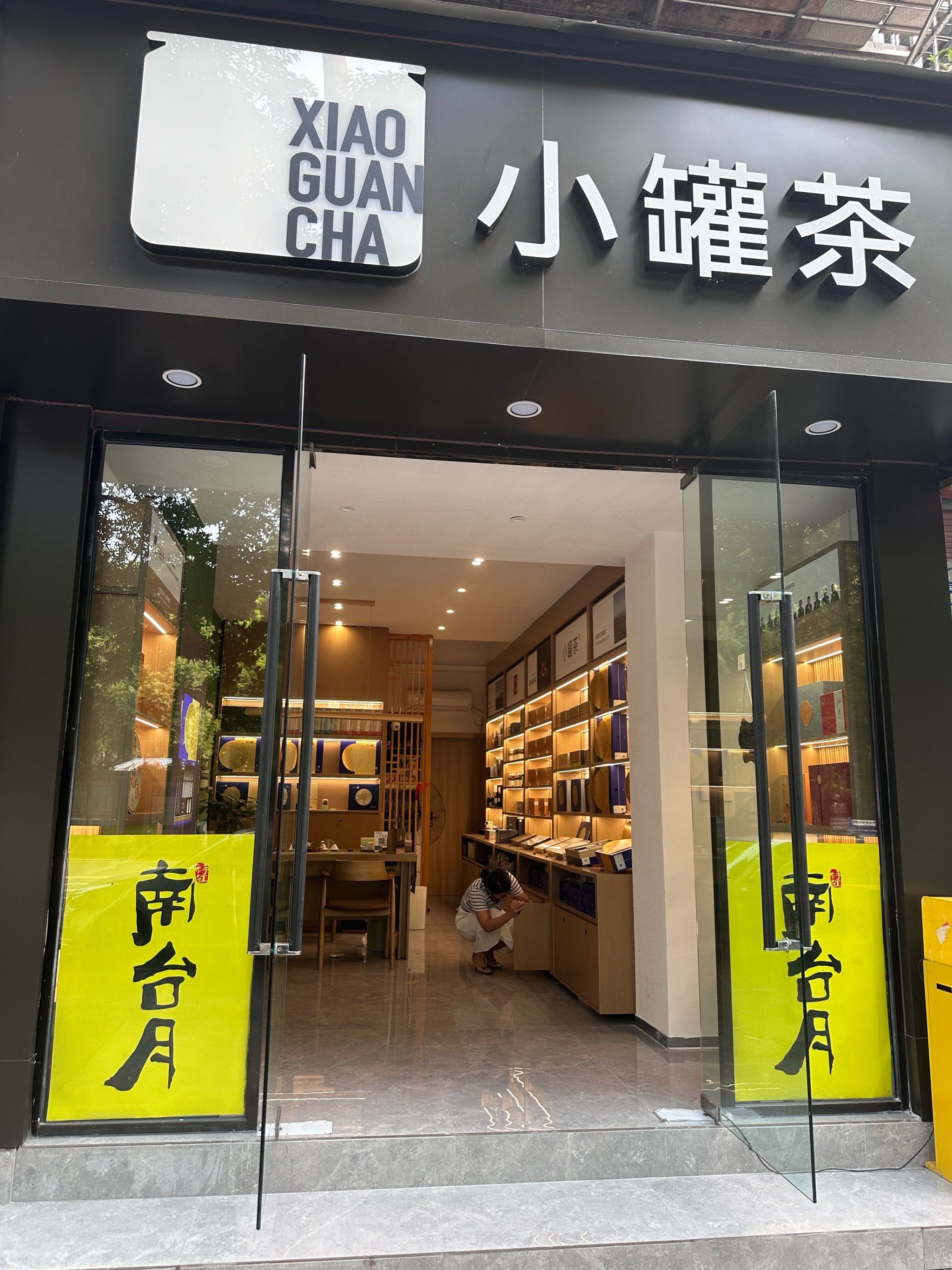 北京小罐茶业有限公司创立于2014年.爱生活爱喝茶