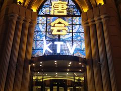 -唐会KTV(群力店)