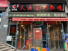 -天治宣·野椒鸡(龙头寺总店)