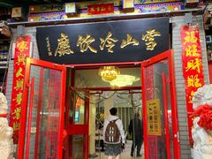 门面-雪山晋乡楼(食品街店)