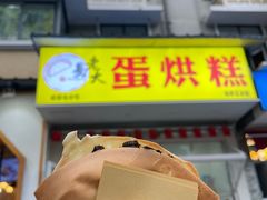 门面-易老大蛋烘糕(奎星楼总店)