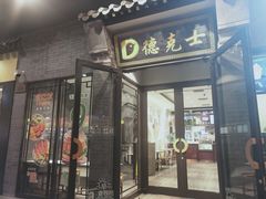 门面-德克士(前门店)