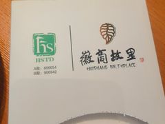 -中国徽菜·徽商故里(罍街店)