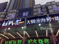 门面-船梆煮•蒸汽海鲜·生腌干蒸(五四广场店)