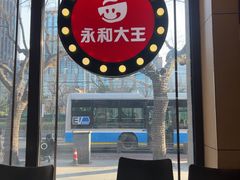 -永和大王(春日上新·阜成门店)