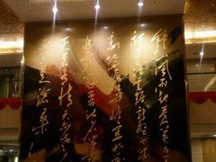 -南京钟山宾馆(江苏省会议中心)