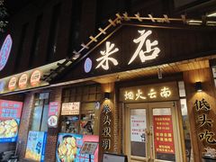 -米店·云南菜(南门店)