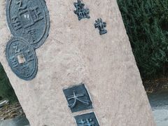 -元大都城垣遗址公园