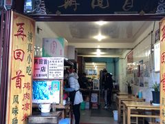 门面-再回首鸡肉米线(人民路一店)