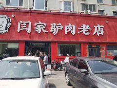 -闫家驴肉老店(华电一校店)