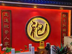-袍家大院重庆火锅(文安路店)