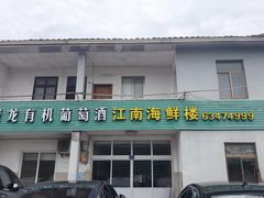 -江南海鲜楼(杭州湾新区店)