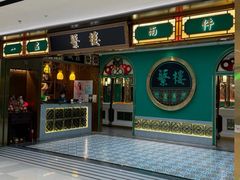 -蘩楼(南京西路中信泰富店)