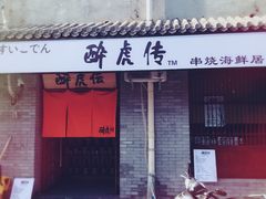 -醉虎传(南锣鼓巷店)