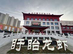 -於氏虾神(盱眙总店)