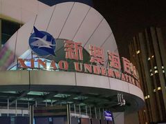 -秦皇岛新澳海底世界