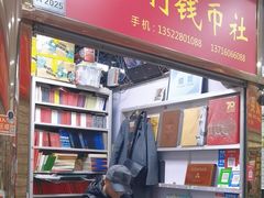 -邮币卡市场