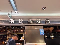 -斯比特花园西餐厅(东方商厦店)