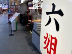 -成都你六姐·牛肉冒菜(上海杨浦合生汇店)