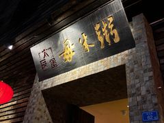 -大良毋米粥(锦龙路总店)