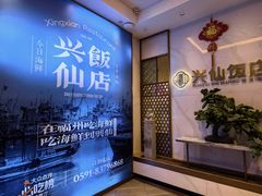 -兴仙饭店·闽味海鲜(马尾总店)