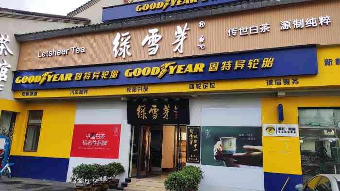 绿雪芽茶馆-"挑了个闲暇时光,来这个茶馆找朋友聊聊天,.