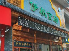 -伊帆食府·青海地方特色美食