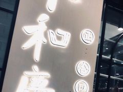 -小和庆·知味(首铸万科店)