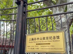 -上海孙中山故居纪念馆