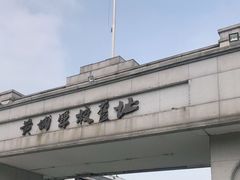 -黄埔军校旧址纪念馆