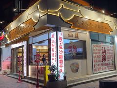 -普宁反沙番薯芋头